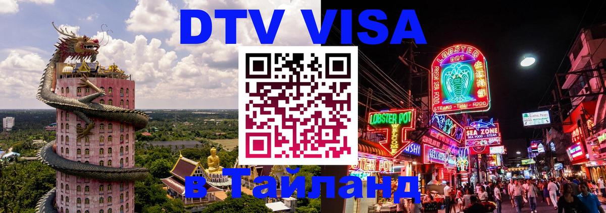Как сделать DTV визу в Тайланд 