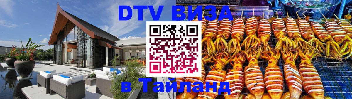 Как сделать DTV визу в Тайланд Ярославль 